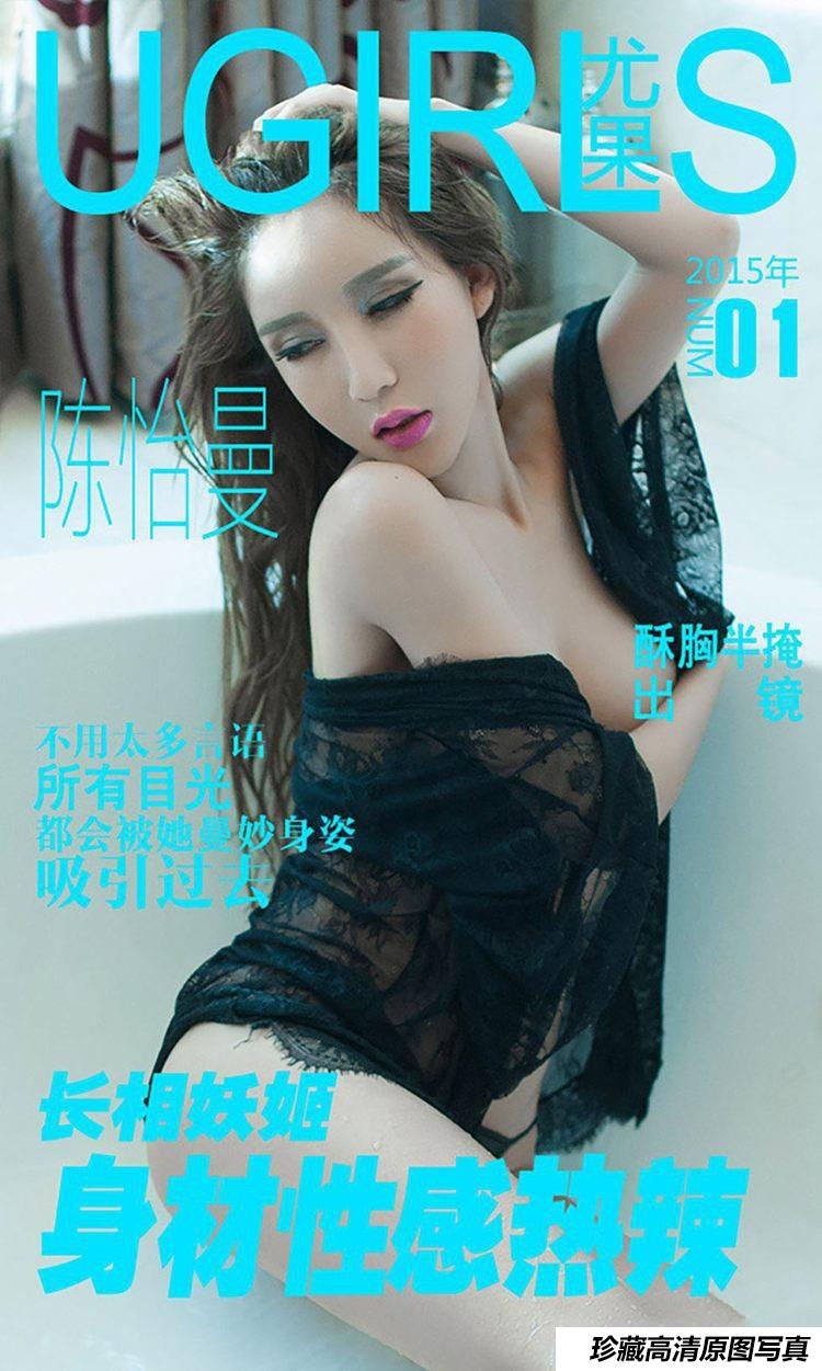 [Ugirls尤果网]爱尤物专辑 2015 No.001 陈怡曼 长相妖姬 身材性感热辣 [40P]-艺库