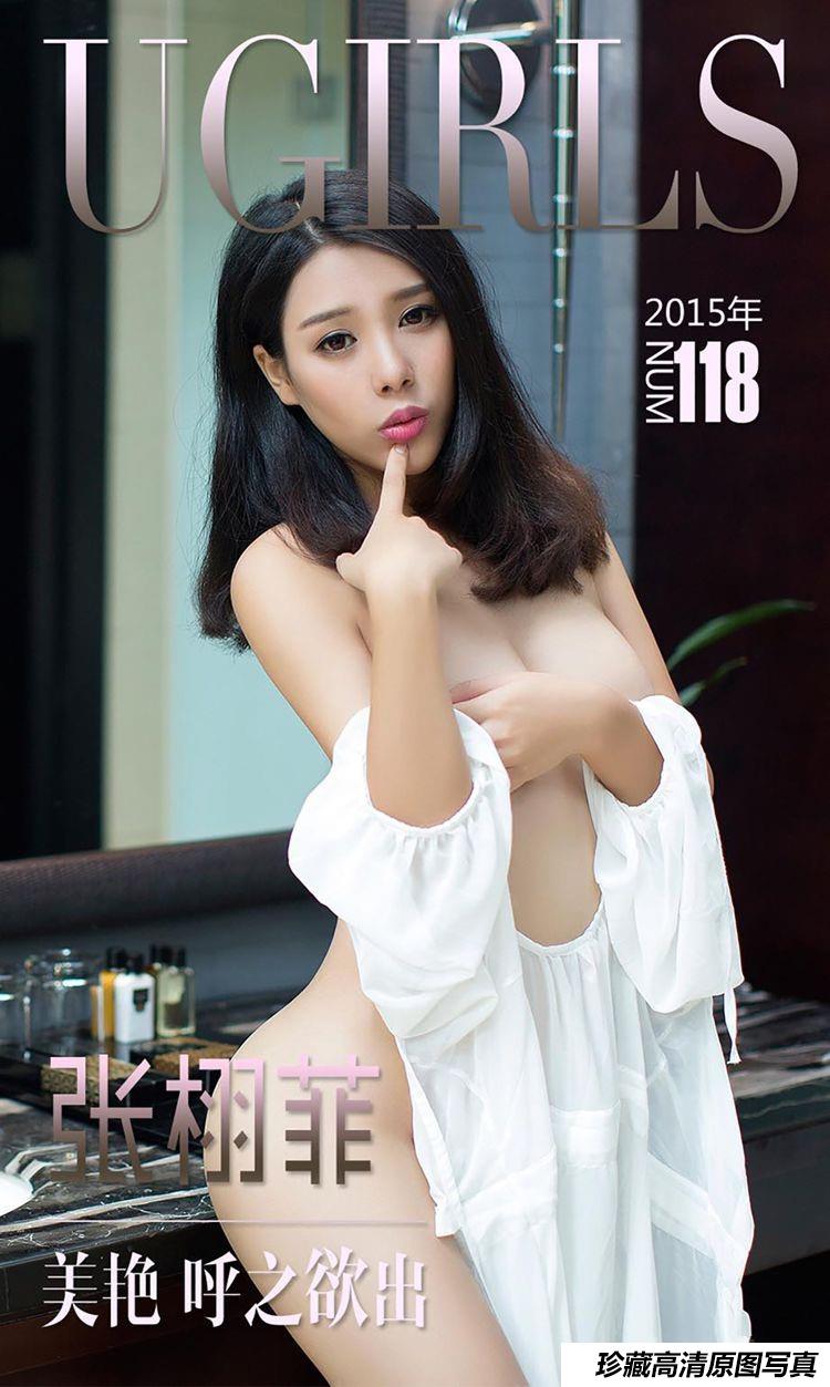 [Ugirls尤果网]爱尤物专辑 2015 No.118 张栩菲 美艳呼之欲出 [40P]-艺库