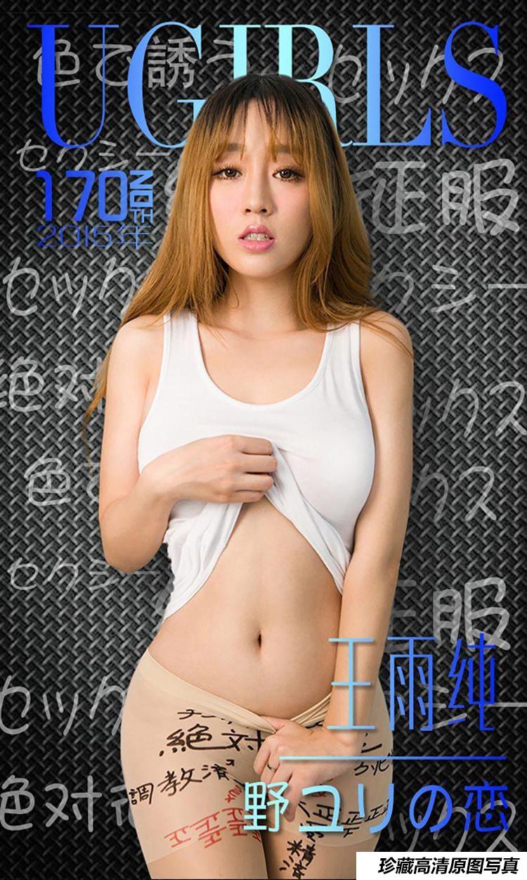 [Ugirls尤果网]爱尤物专辑 2015 No.170 王雨纯 [40P]-绅士图