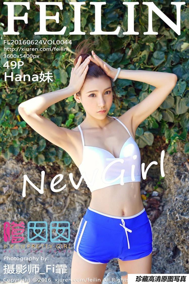 [FEILIN嗲囡囡] 2016.06.24 Vol.044 Hana妹 [49+1P]-艺库