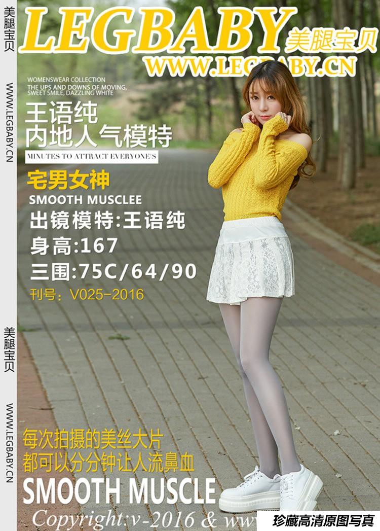 [LEGBABY美腿宝贝] 2016.06.24 NO.V025 语纯 纯游记[35P/60M]-艺库