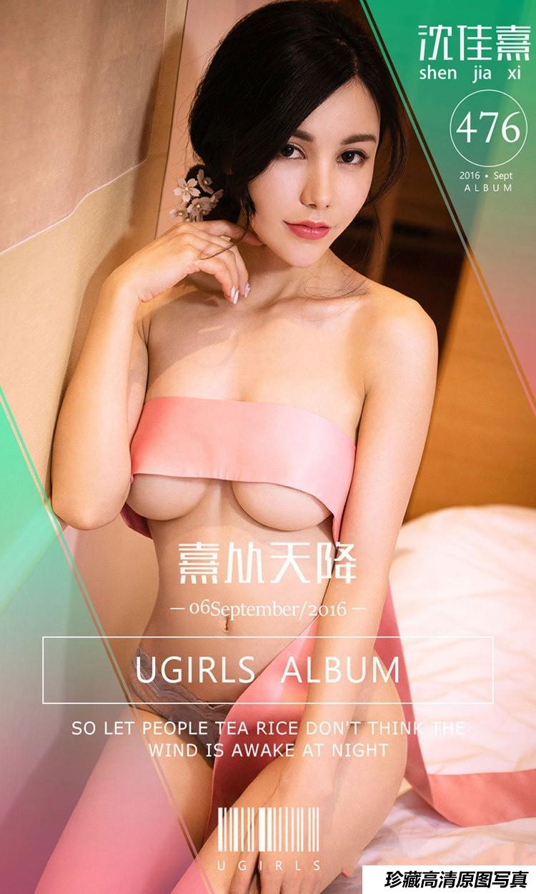 [Ugirls尤果网]爱尤物专辑 2016.09.06 No.476 沈佳熹 熹从天降 [40P]-艺库