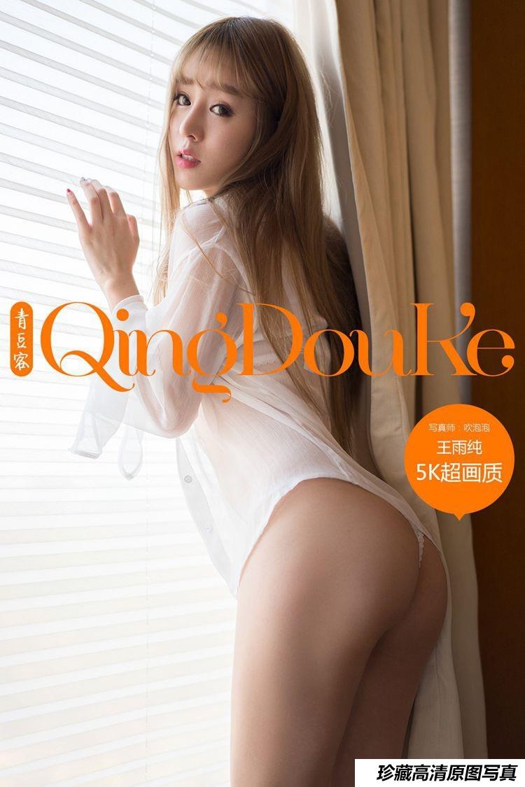 [Qingdouke青豆客] 2016.12.01 王雨纯 [48+1P]-艺库