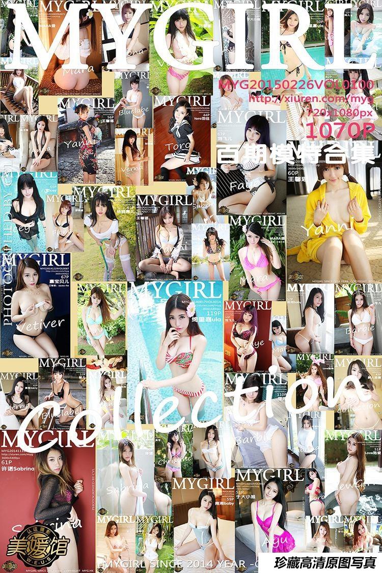 [MyGirl美媛馆] 2015.02.26 Vol.100 模特百期合集 [1071+1P]-艺库