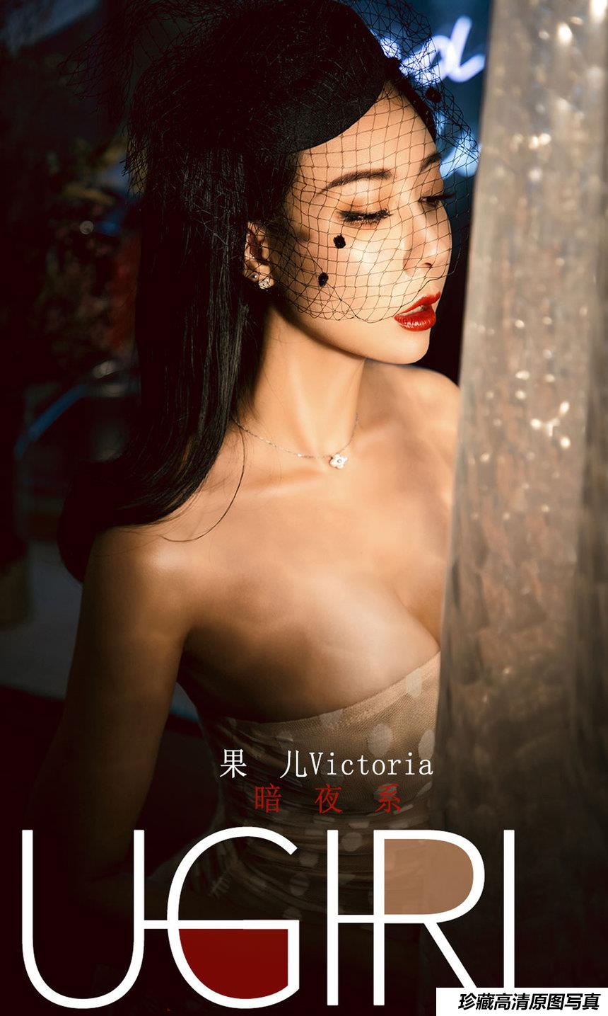 [Ugirls尤果网] 爱尤物 2019.12.31 No.1686 果儿Victoria 暗夜系 [35P]-绅士图