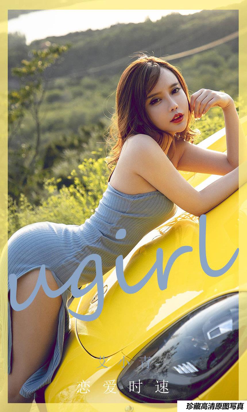 [Ugirls尤果网]爱尤物 2020.08.29 No.1898 艾小青 恋爱时速 [35P]
