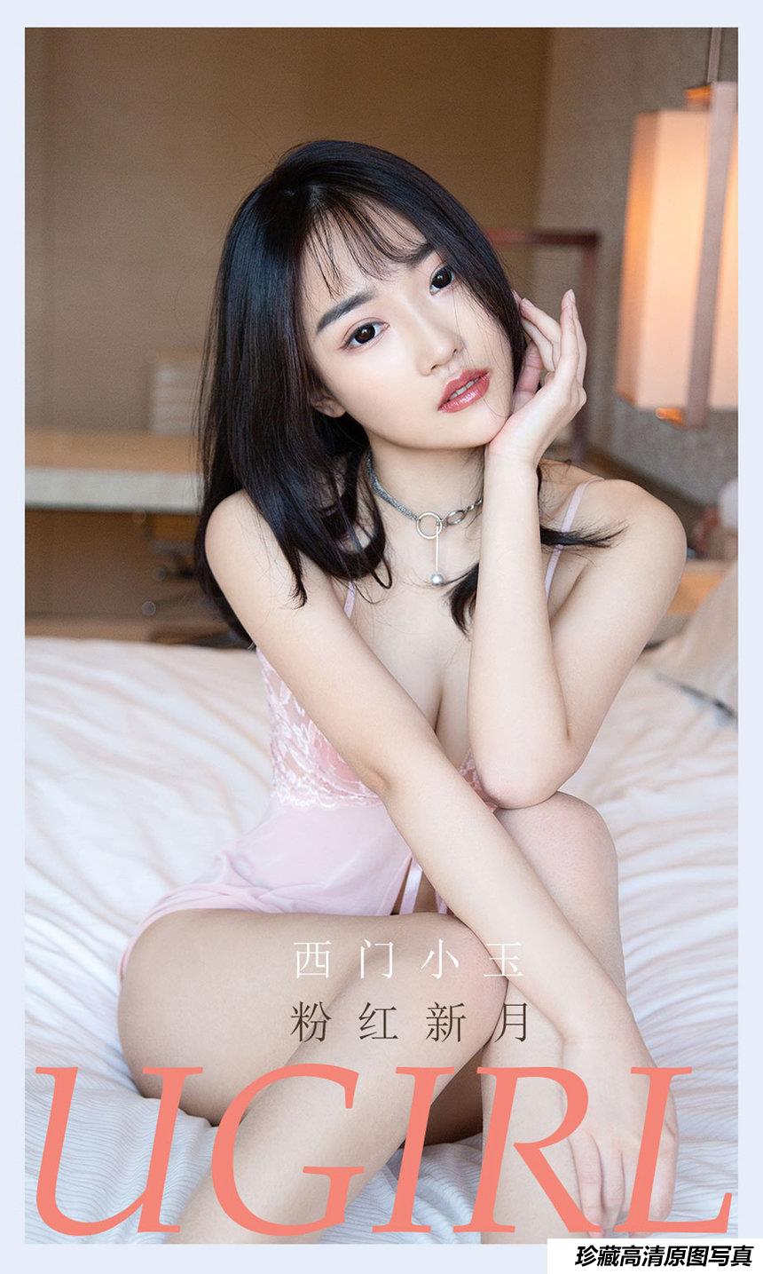 [Ugirls尤果网]爱尤物专辑 2021.07.18 No.2133 西门小玉 粉红新月 [35P]