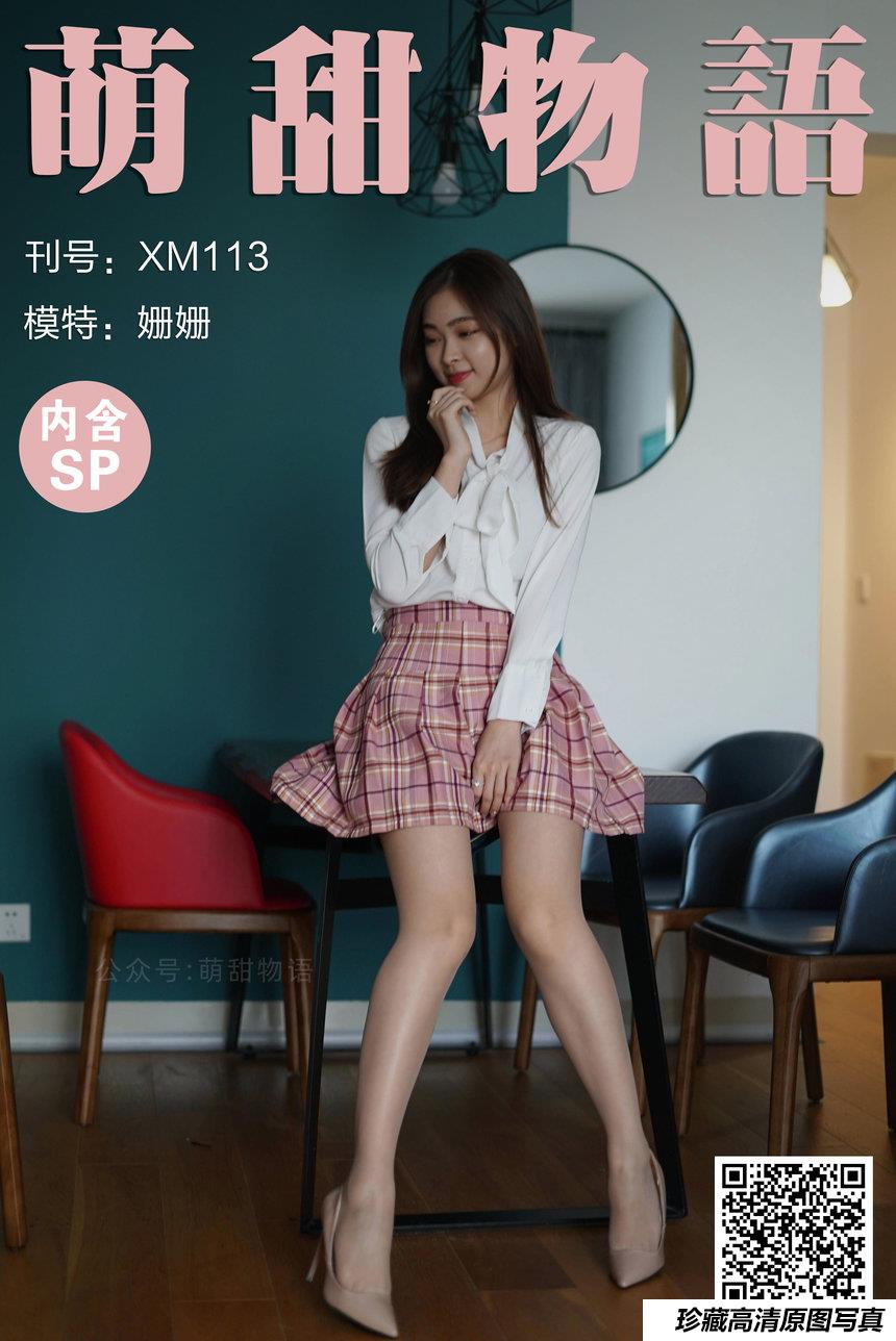 [萌甜物语]XM113《粉嫩百褶裙-姗姗》[88P+1V／246MB]-艺库