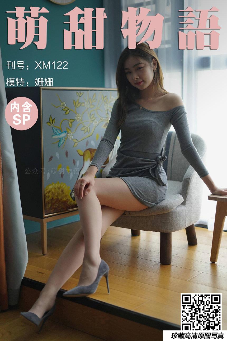 萌甜物语 XM122《露肩连衣裙-姗姗》[101P1V-234MB]-绅士图