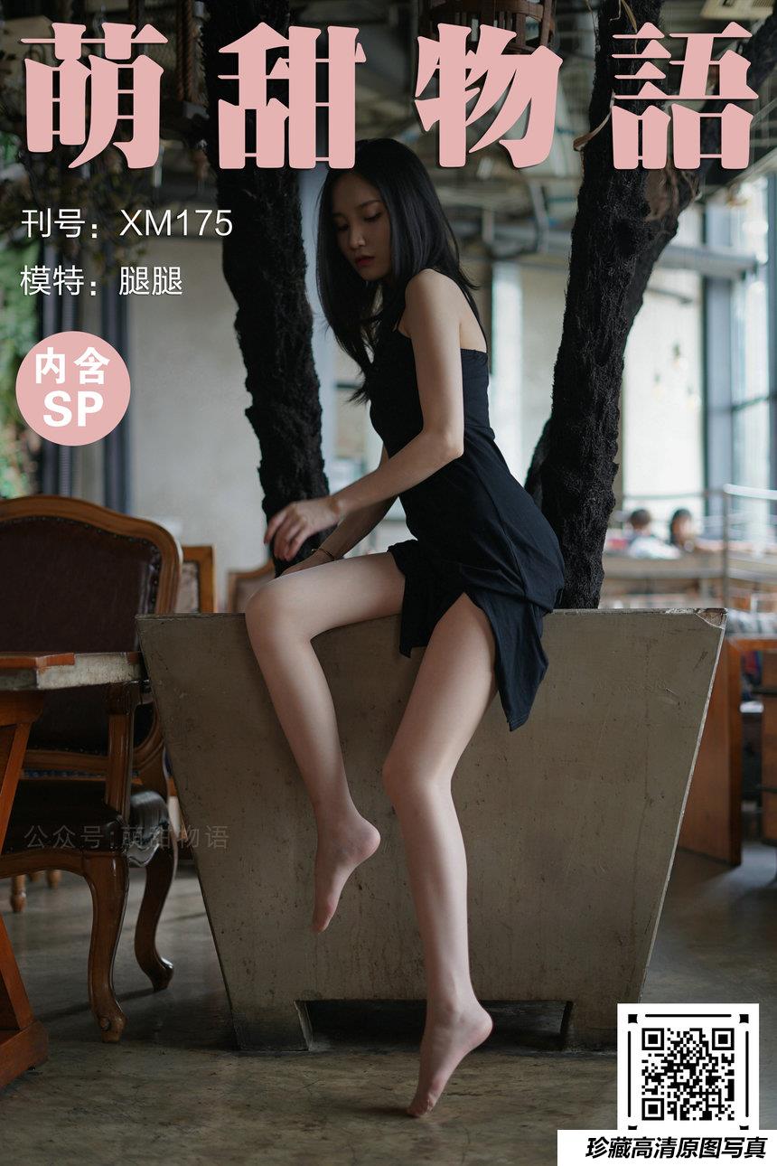 [萌甜物语]XM175《开叉裙-腿腿》[99P+1V／307MB]-绅士图