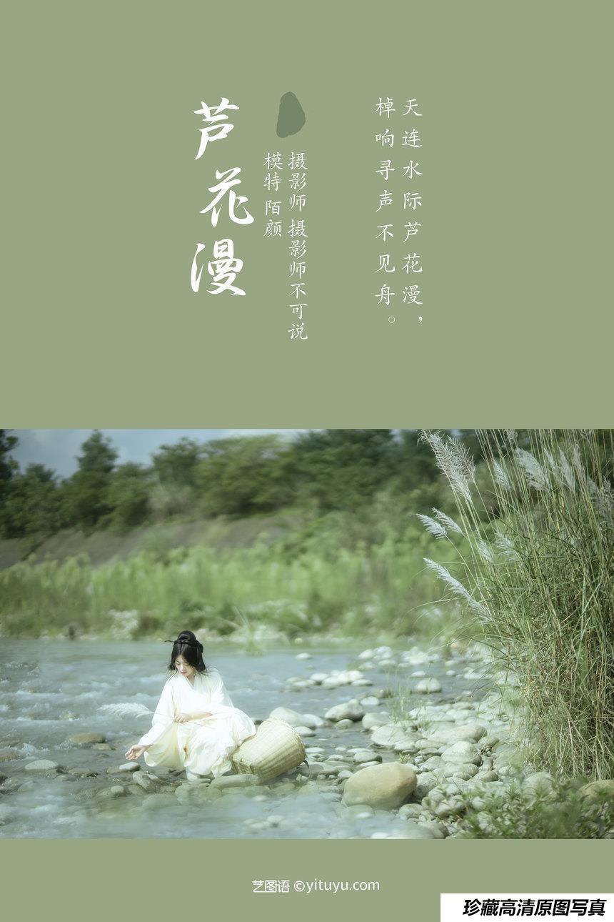 [YITUYU艺图语]2022.01.05 芦花漫 陌颜[29+1P／387MB]-艺库