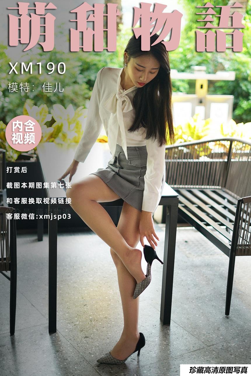 [萌甜物语]XM190《新人-佳儿》[98P+1V／794MB]-绅士图