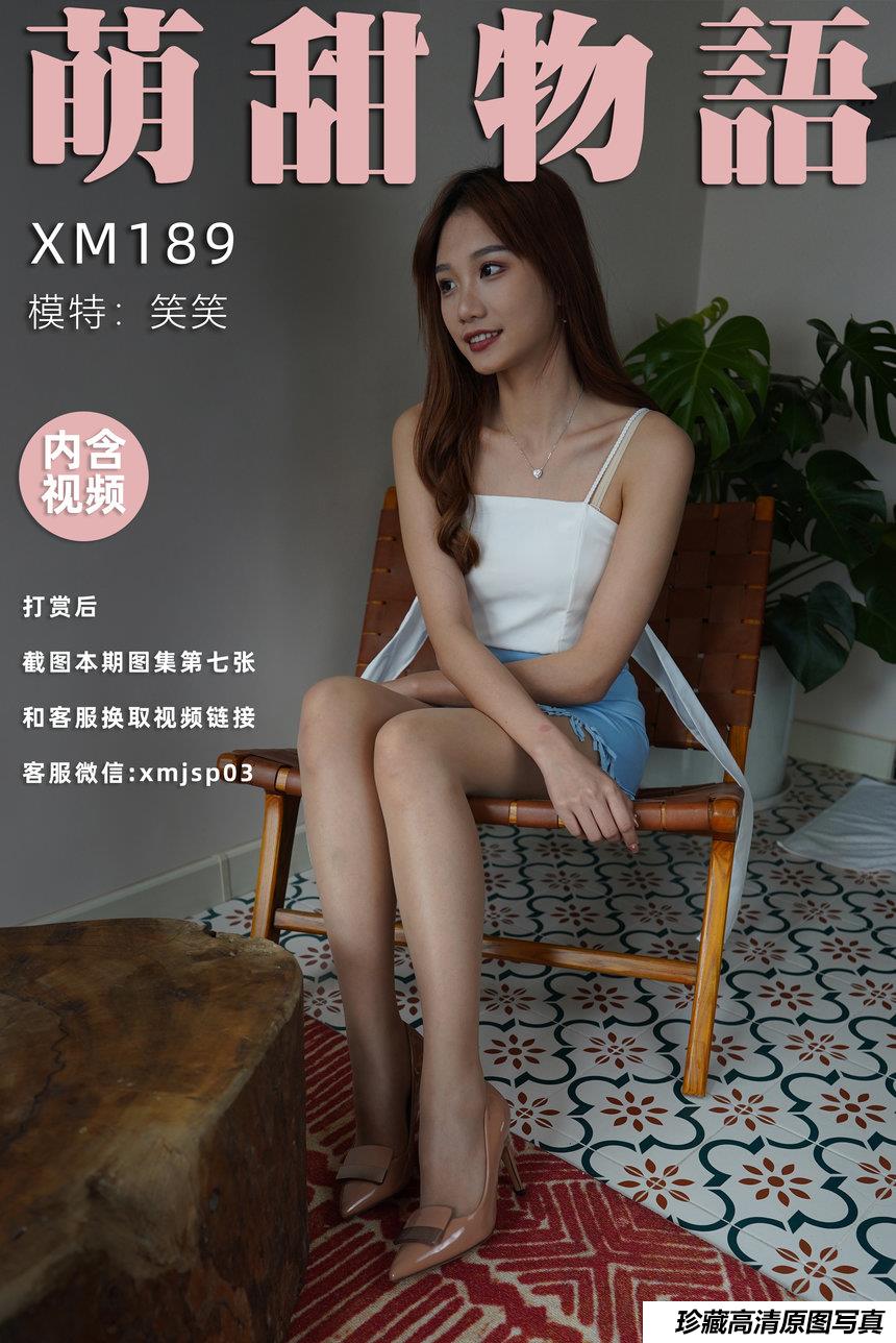 [萌甜物语]XM189《笑一个吧-笑笑》[99P+1V／870MB]-艺库