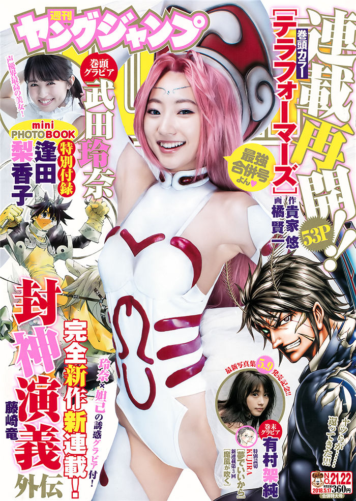 [Young Jump] 2018 No.21-22 (武田玲奈 有村架纯 逢田梨香子)-绅士图