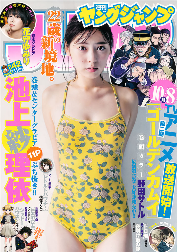 [Young Jump] 2018 No.42 (池上纱理依 花守由美里)-绅士图