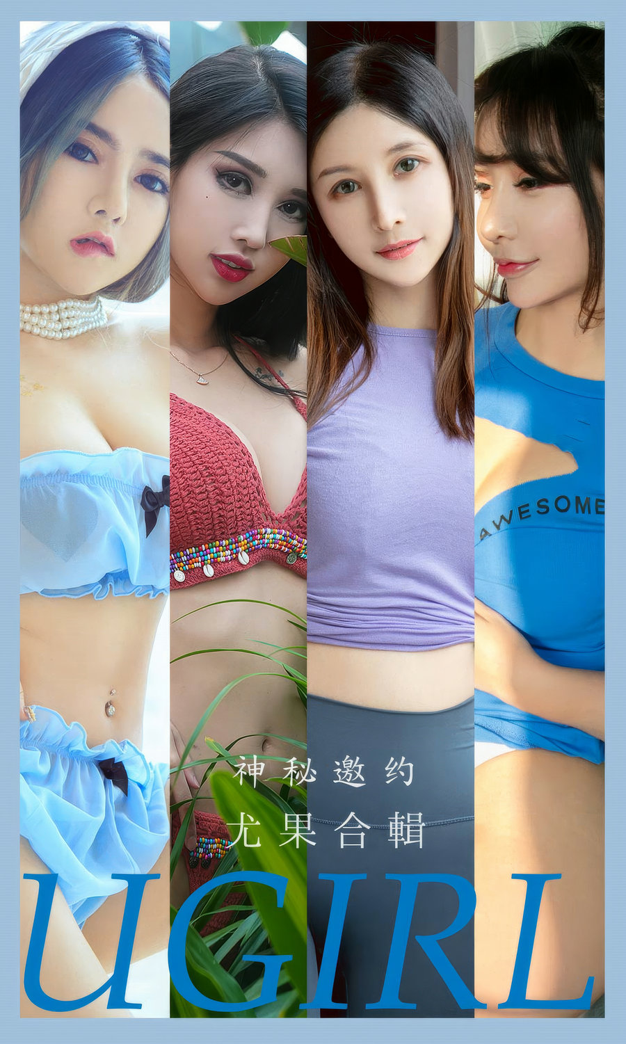 [Ugirls]爱尤物 No.2937 神秘邀约 尤果合輯 [35P271MB]-绅士图