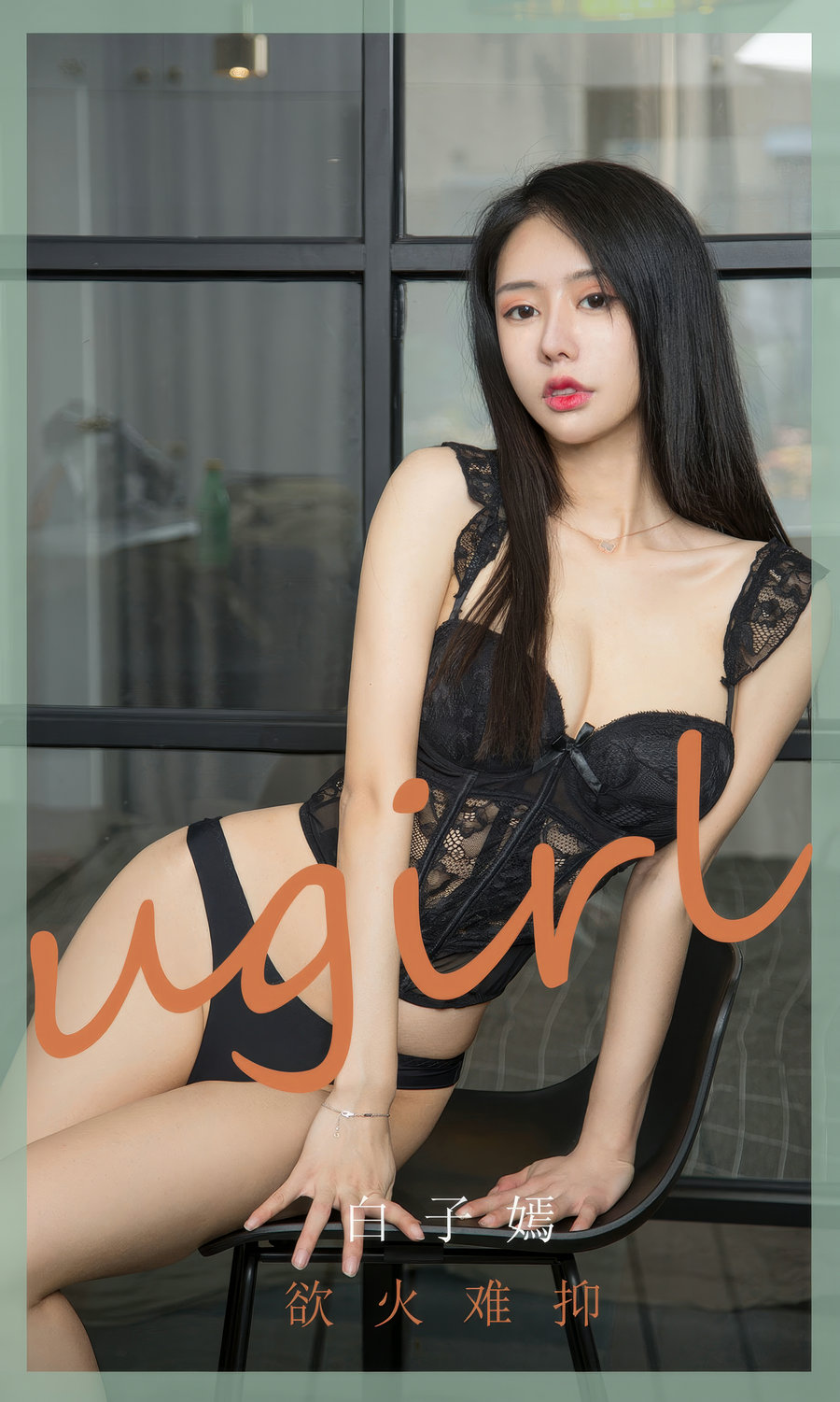 [Ugirls]爱尤物 No.2940 欲火难抑 白子嫣 [35P282MB]-艺库