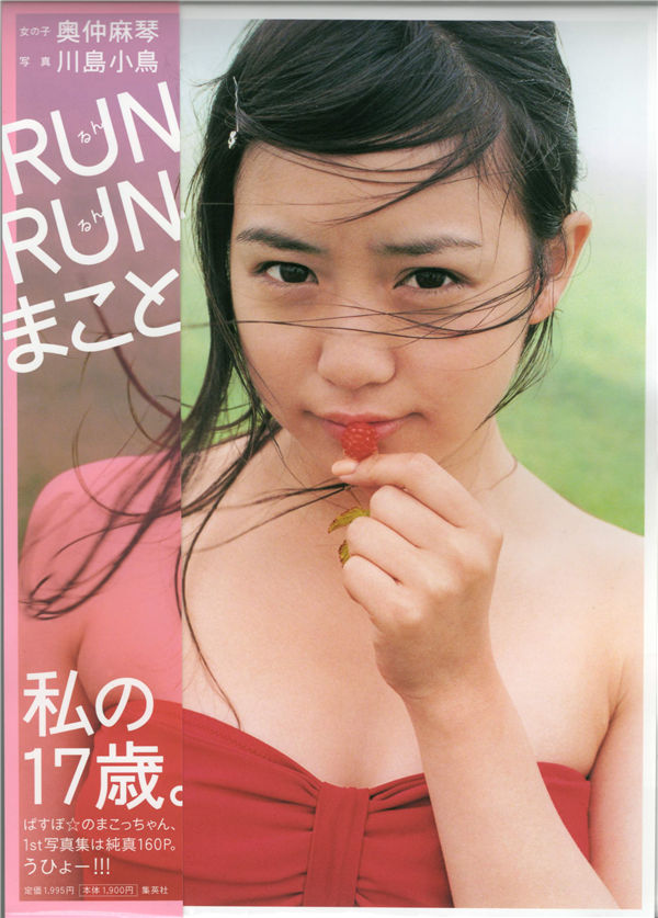 奥仲麻琴写真集《RUN RUN まこと》高清全本[156P]-绅士图