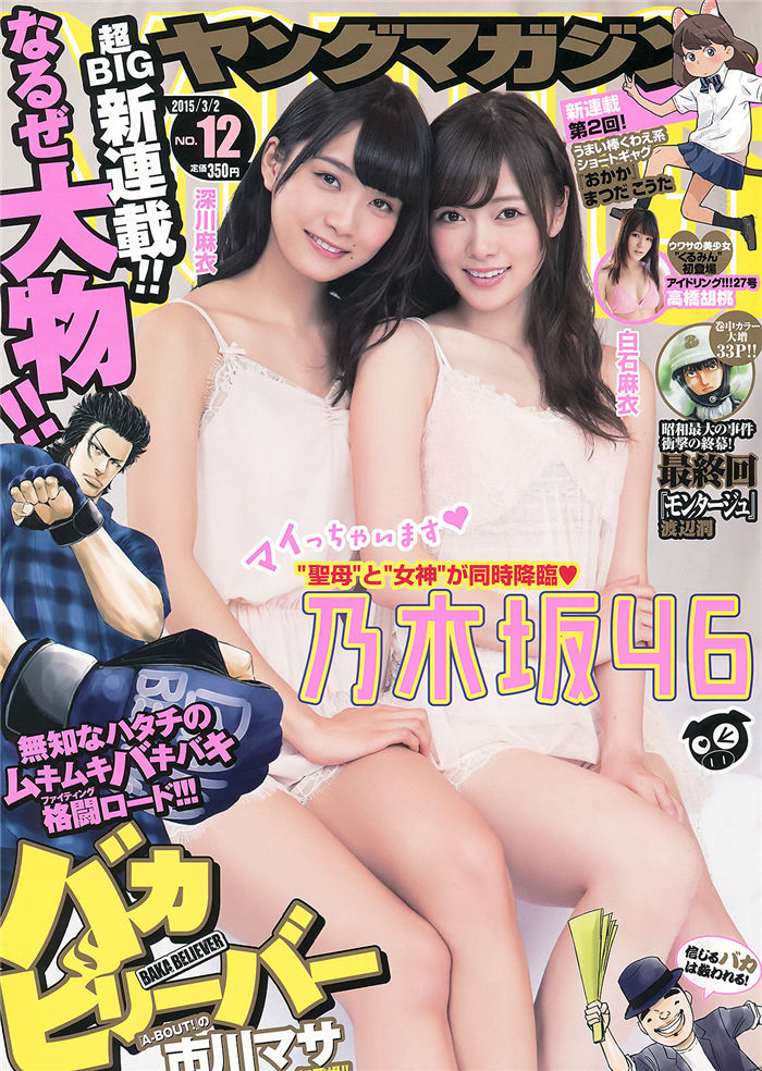 [Young Magazine] 2015 No.12 (白石麻衣 深川麻衣 高桥胡桃)-绅士图