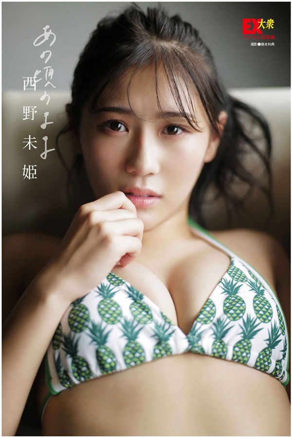 西野未姬写真集《あの頃のまま》高清全本[51P]-艺库