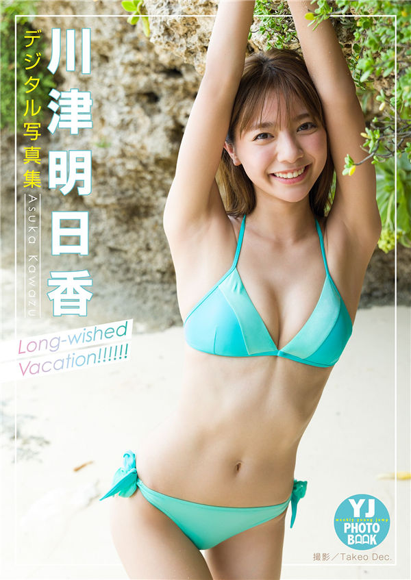 川津明日香写真集《Long-wished Vacation!!!!!!》高清全本[35P]-绅士图