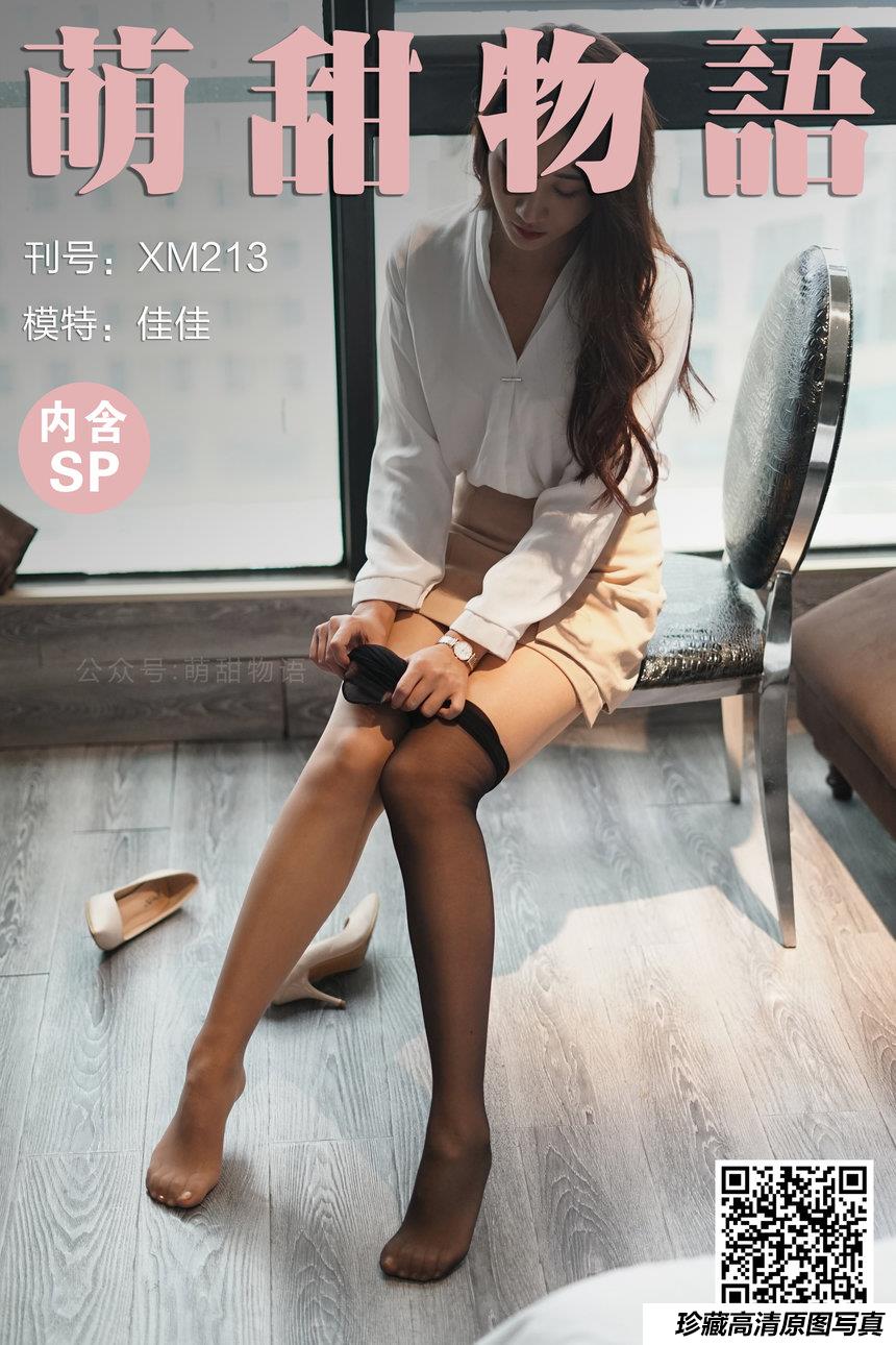 [萌甜物语] 2021.12.14 XM213 《肉加黑-佳佳》 [121+1P+1V-752M]-绅士图