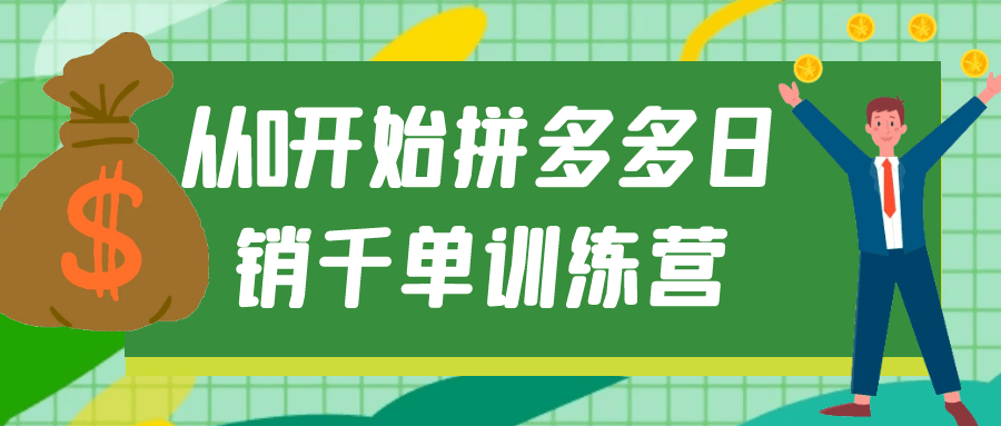 从0开始拼多多日销千单训练营-巨能搜
