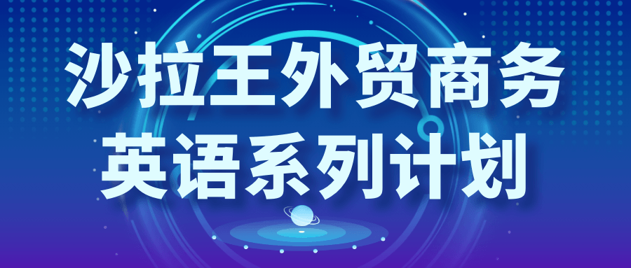 沙拉王外贸商务英语系列计划-巨能搜