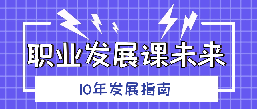 职业发展课未来10年发展指南-巨能搜